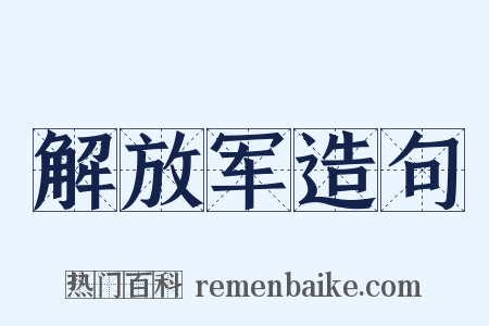 解放军造句是什么意思的图片